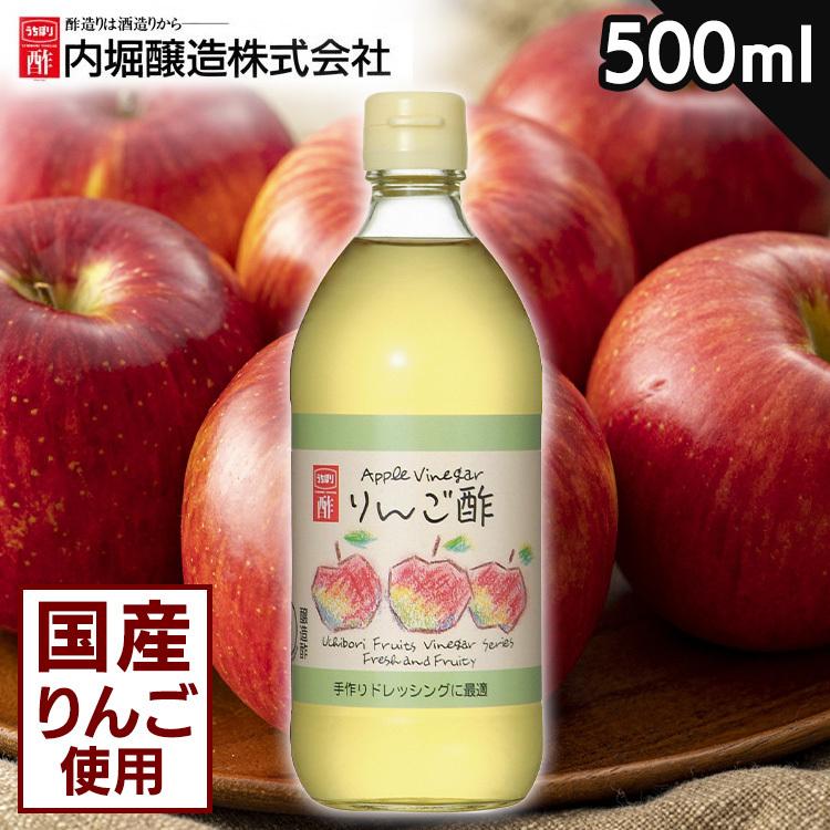 内堀醸造 りんご酢 500ml アップルビネガー 内堀 ドレッシング