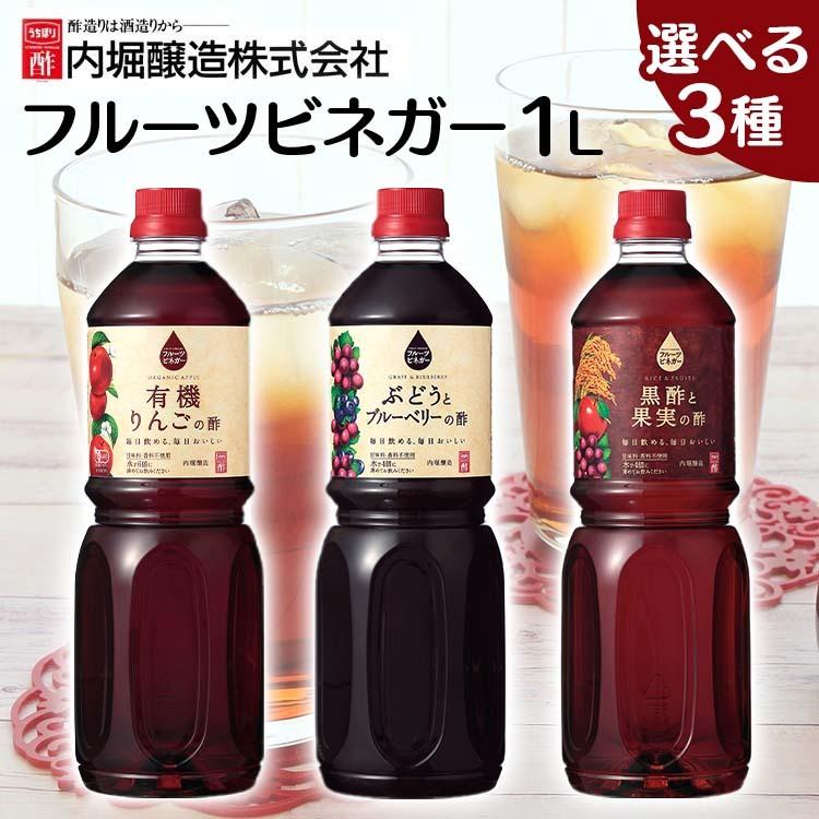 フルーツビネガー 1L 有機りんごの酢 ぶどうとブルーベリーの酢 黒酢と果実の酢 (D)｜irisplaza