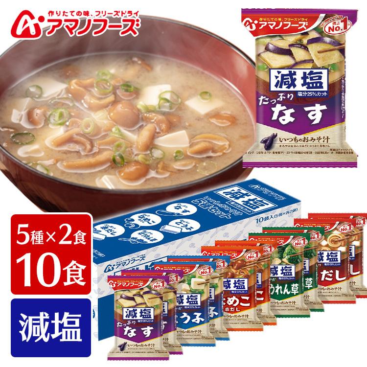 減塩いつものおみそ汁 5種セット10食C : アイリスプラザ Yahoo