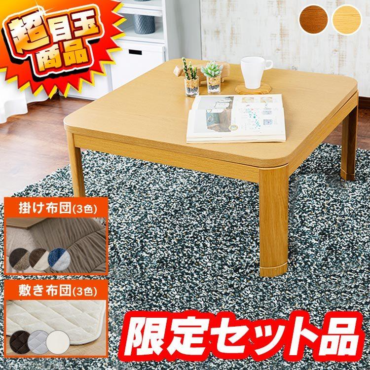 こたつ こたつテーブル 掛布団 敷き布団 セット おしゃれ 北欧 正方形 家具調こたつ 一人暮らし 新生活 オールシーズン ブラウン ナチュラル PKF-W80S 【オンラインショップ】 こたつ こたつテーブル 掛布団 敷き布団 セット おしゃれ 北欧 正方形 家具調こたつ 一人暮らし 新生活 オールシーズン ブラウン ナチュラル PKF-W80S 【オンラインショップ】