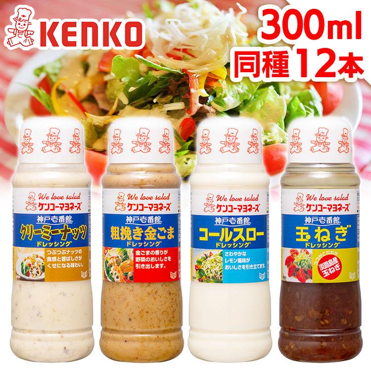 ケンコーマヨネーズ （12本）神戸壱番館ドレッシング : アイリス