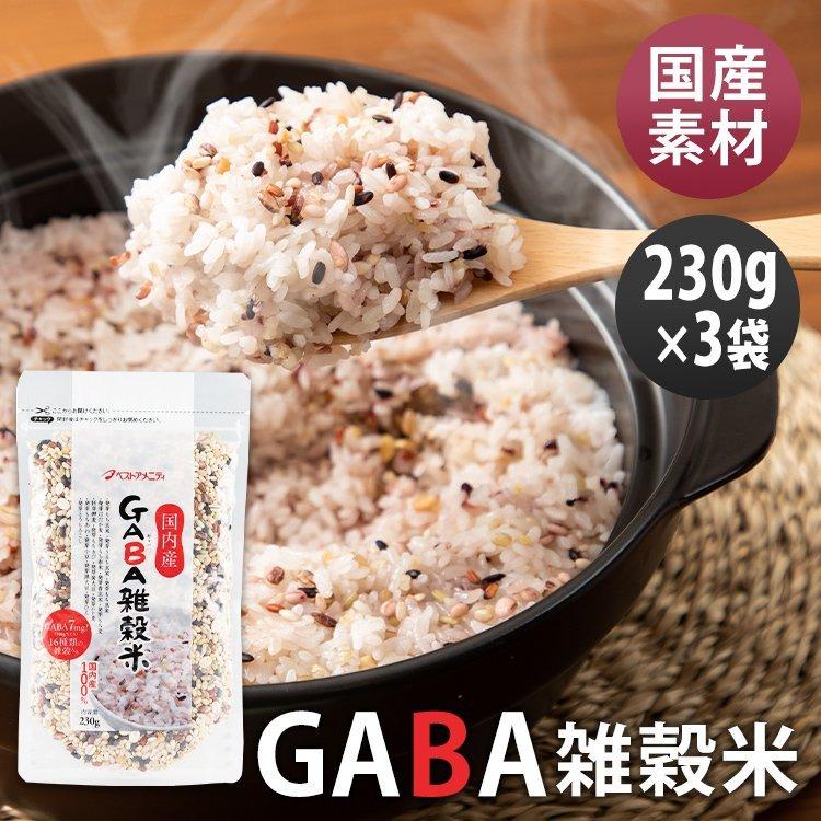 雑穀米 690g (230g×3袋) パック 雑穀 米 十六穀米 16穀物米 チャック