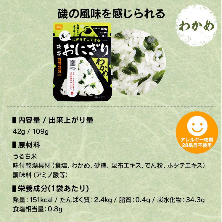 非常食 8食 防災食 アルファ米 携帯おにぎり 4種×2個セット 鮭・わかめ