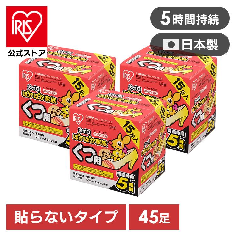 カイロ 貼らない 15足用×3箱 靴用 PKN-15K アイリスオーヤマ ぽかぽか家族カイロ 靴用 使い捨て 使い捨てカイロ 防寒 寒さ対策 冬 通勤通学 アウトドア｜irisplaza