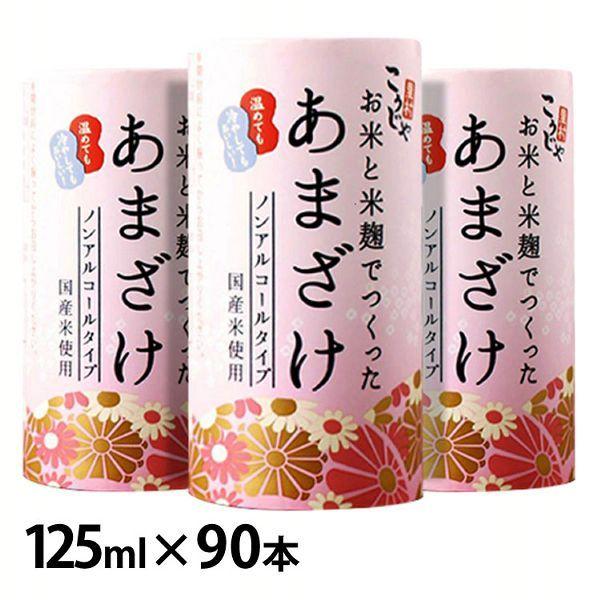 (90本)こうじや里村 お米と米麹でつくったあまざけ 125ml（3ケース） (代引不可)