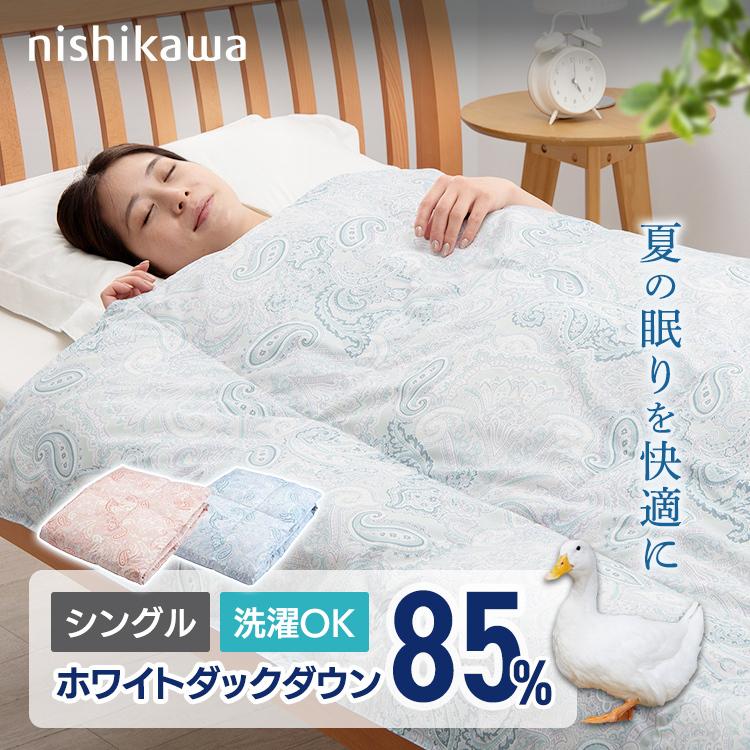 掛け布団 シングル 洗える 肌掛け 夏 羽毛布団 薄手 西川 ダウンケット 肌掛け布団 WDD85% KE02005003