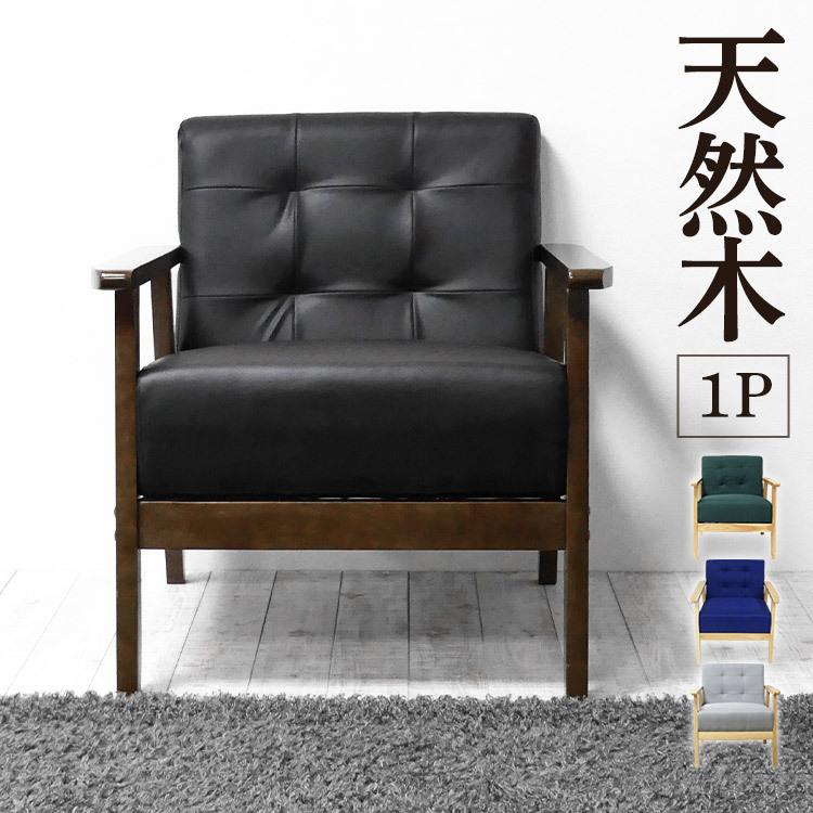 ソファー 1人掛け 北欧 コンパクト モダン ナチュラル 合皮 ソファ