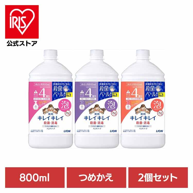 キレイキレイ 泡 ハンドソープ 薬用泡ハンドソープ 800ml 2個セット 泡 詰め替え つめかえ用 殺菌 消毒 特大サイズ LION（Yahoo!・アイリスプラザ Yahoo!店）