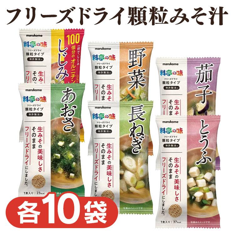 (10袋)フリーズドライ 顆粒みそ汁 料亭の味 671355 マルコメ (D)｜irisplaza