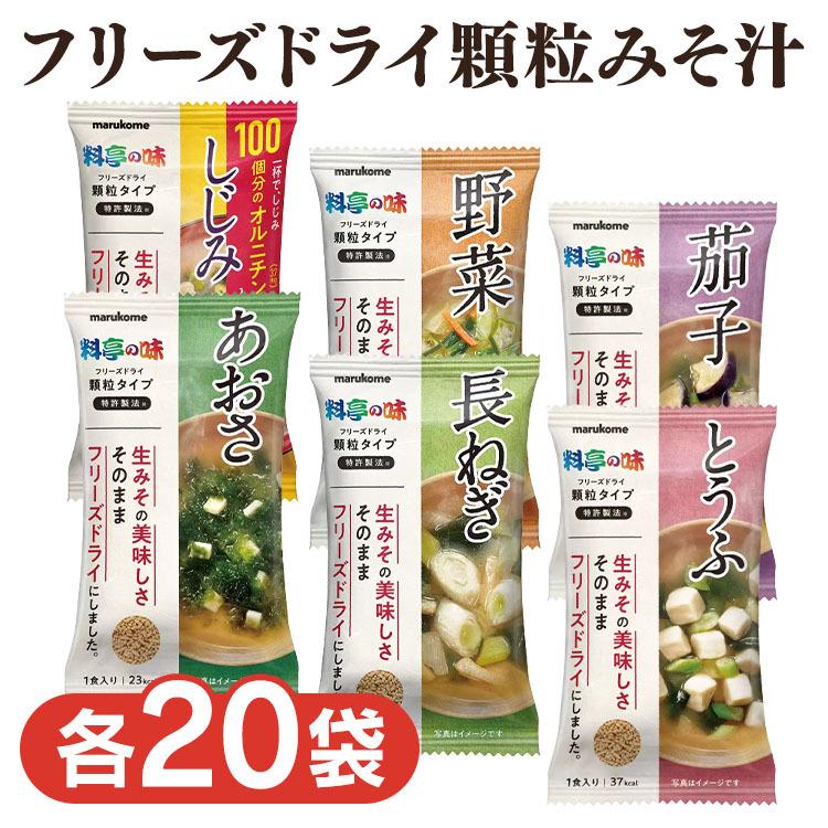 (20袋)フリーズドライ 顆粒みそ汁 料亭の味 671355 マルコメ (D)｜irisplaza