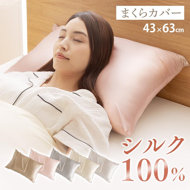 枕カバー 43×63 シルク 髪 肌 通気性 保湿 ヘアケア 枕 カバー シルク