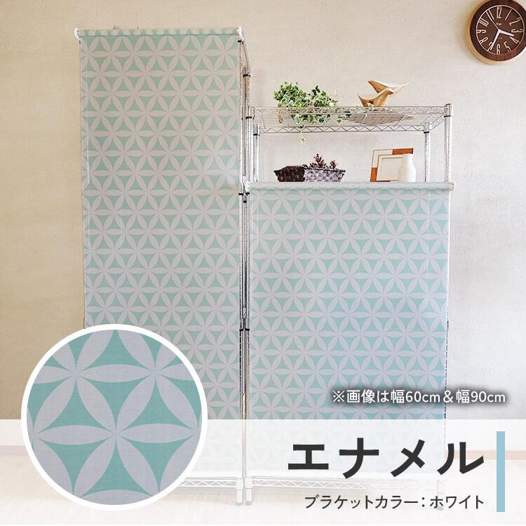メタルラック用ロールスクリーン幅120cm×丈180cm (代引不可