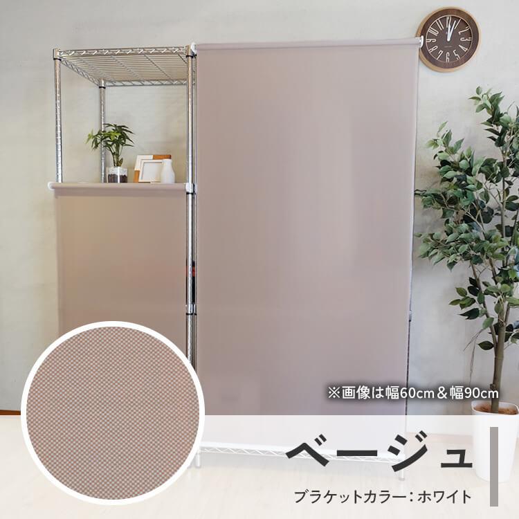メタルラック用ロールスクリーン幅120cm×丈180cm (代引不可