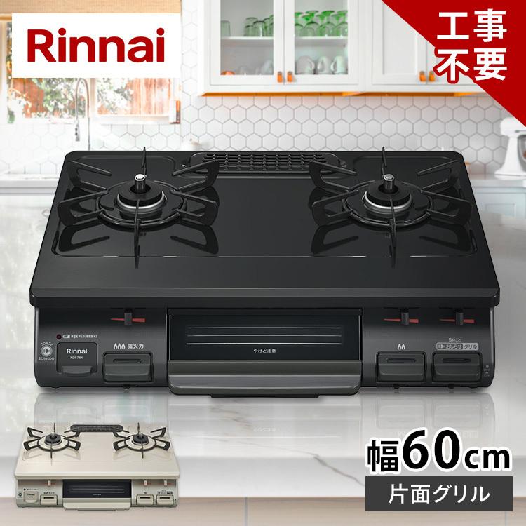 リンナイ ガステーブル(ガス種 都市ガス・LPG) KG67BKL(13A リンナイ ガステーブル(ガス種 都市ガス・LPG) KG67BKL(13A