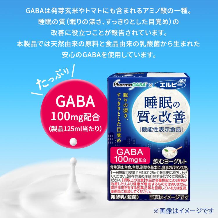 飲むヨーグルト 睡眠の質を改善  125ml  30本 エルビー 睡眠改善 睡眠の質 ギャバ 機能性表示食品 紙パック｜irisplaza｜04