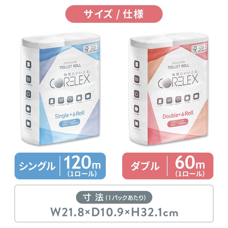 トイレットペーパー シングル ダブル 2倍巻 120m 60m 6ロール トイレットロール コアレックス CORELEX 再生紙 まとめ買い ...