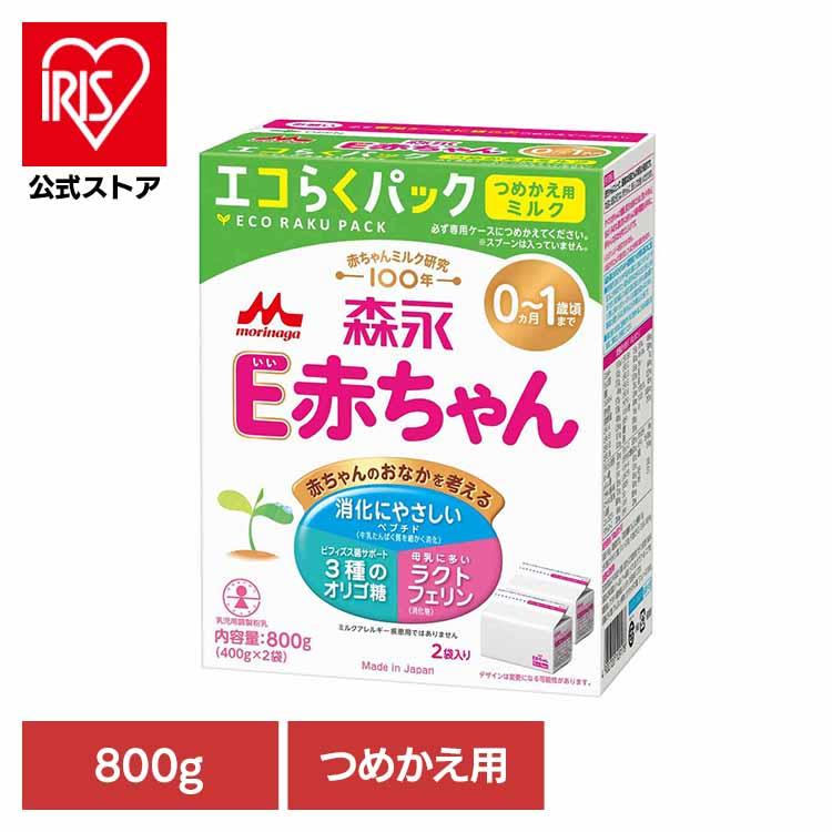 森永乳業 森永 E赤ちゃん エコらくパック つめかえ用 800g 粉ミルク 0