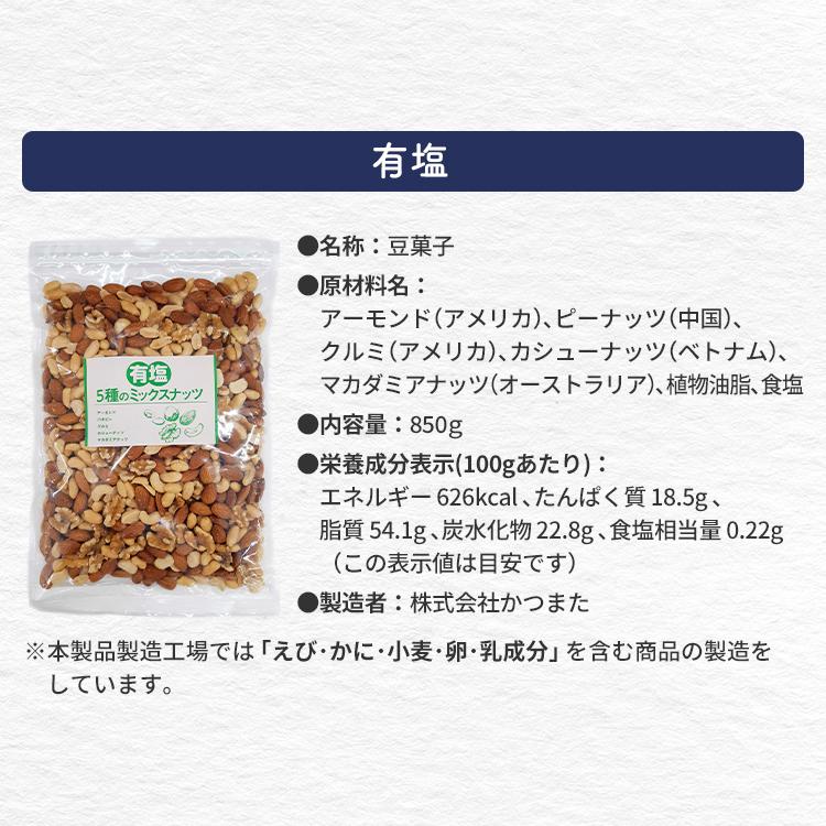 ミックスナッツ ナッツ 5種ミックスナッツ 有塩 850g アーモンド