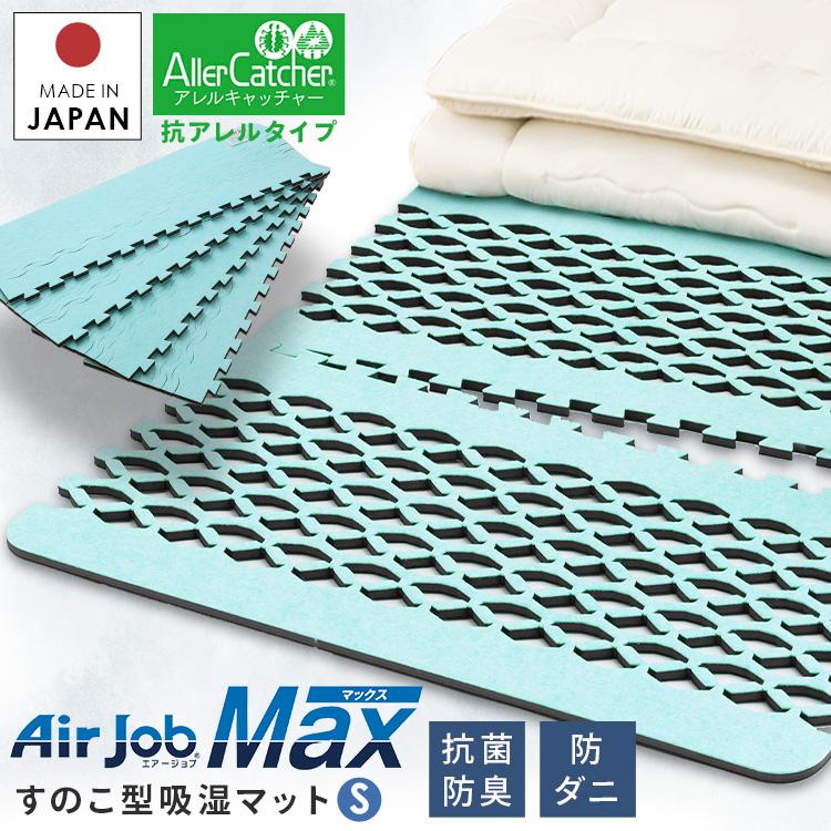 吸湿マット すのこ マット すのこ型吸湿マット エアジョブPlus アレル