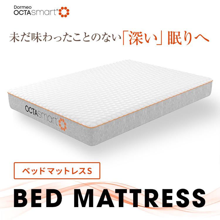 マットレス シングル DORMEO オクタスマート ベッドマットレスS