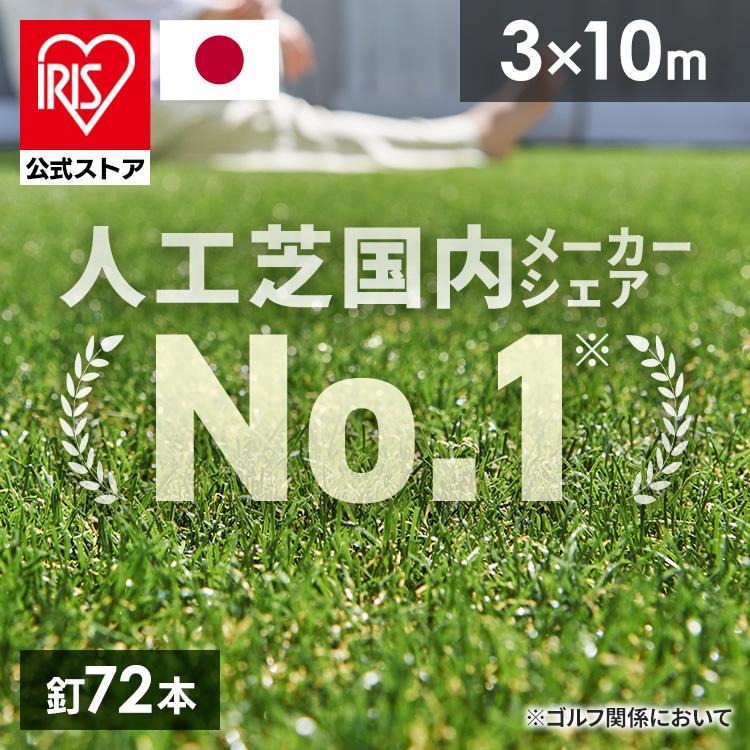 IRIS OHYAMA 人工芝 ロール 3m×10m アイリスオーヤマ リアル人工 IRIS OHYAMA 人工芝 ロール 3m×10m アイリスオーヤマ リアル人工