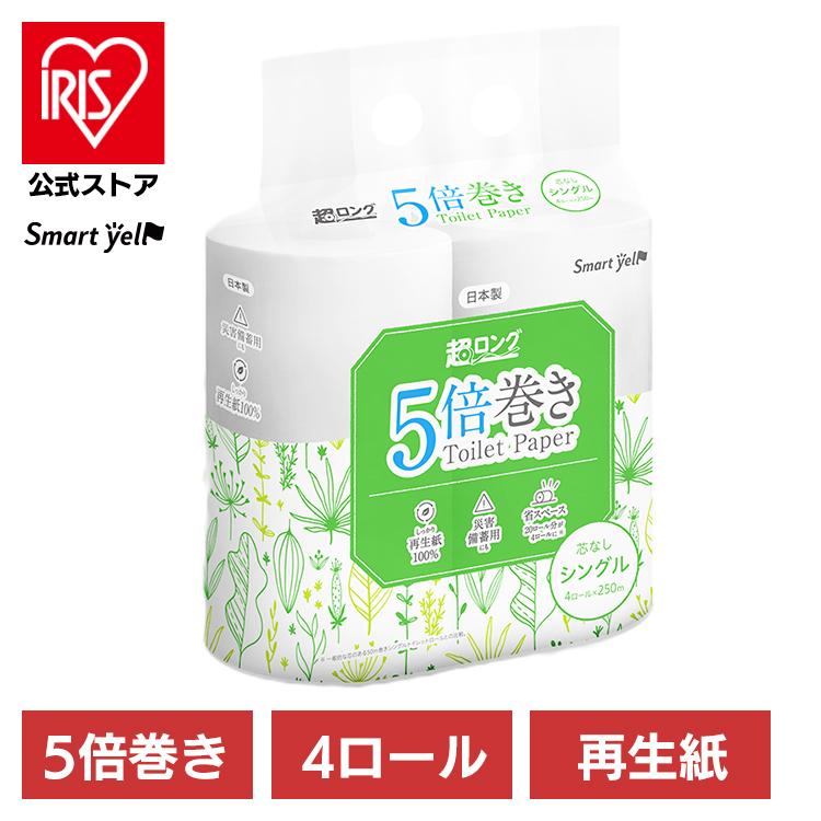 トイレットペーパー シングル 芯なし 5倍巻 250m 4ロール トイレットペーパー シングル 芯なし 5倍巻 250m 4ロール