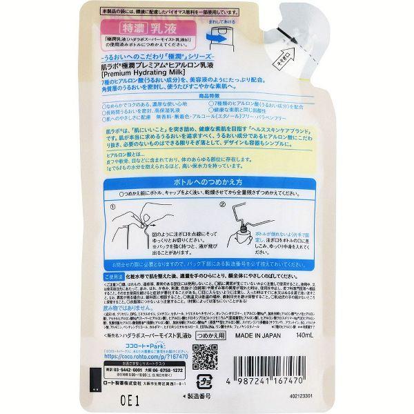 肌ラボ 極潤 プレミアム 特濃 ヒアルロン乳液 詰め替え 140ml 2個