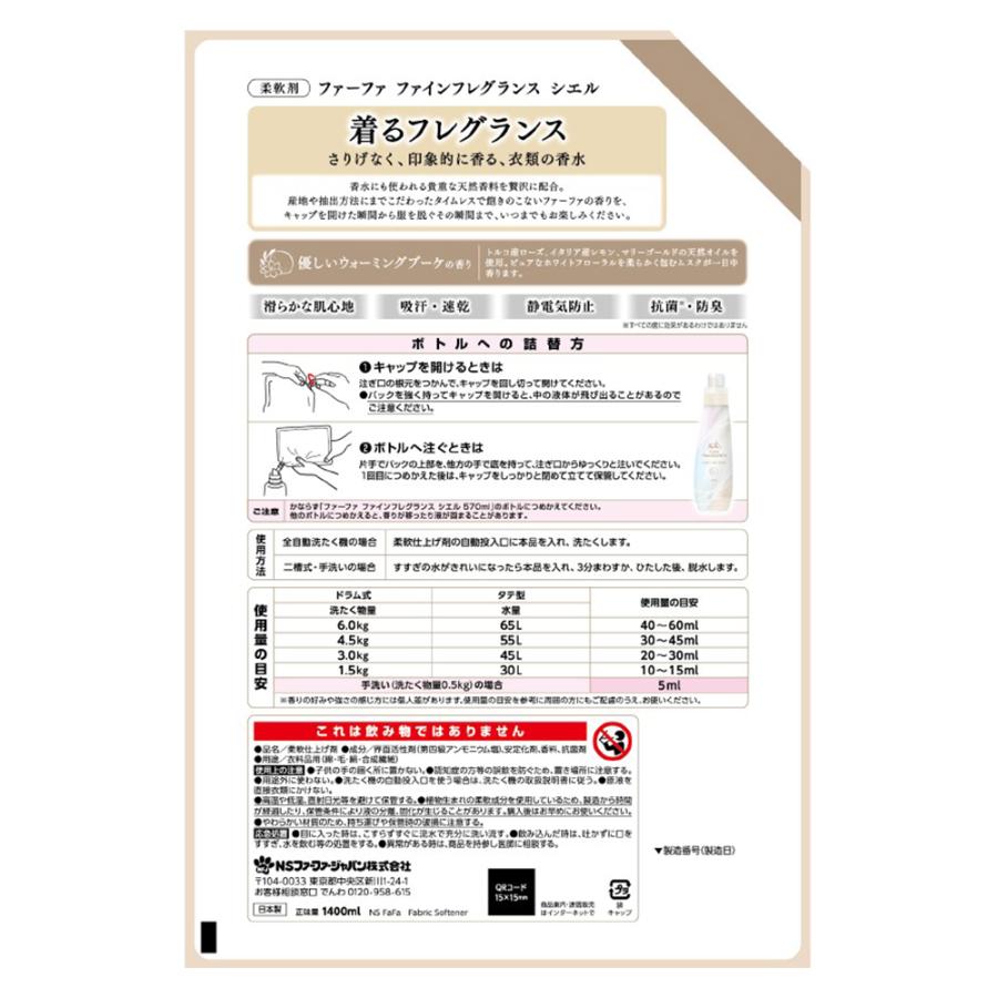 ファーファ 柔軟剤 洗濯 ファインフレグランス 詰め替え 1400ml 抗菌
