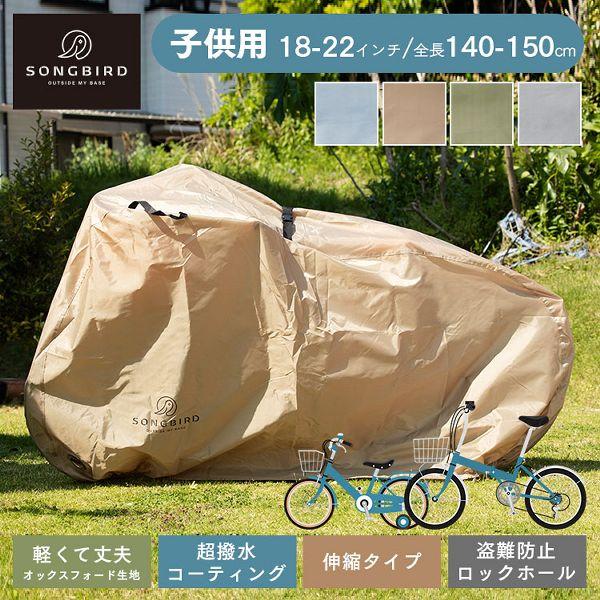 自転車カバー 防水 厚手 撥水 子供用 サイクルカバー 盗難防止 カバー