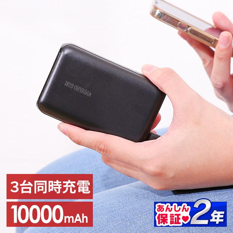 モバイルバッテリー iphone 大容量 10000mAh アイリスオーヤマ