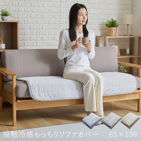 ソファー カバー ソファーカバー 冷たい ひんやり 接触冷感 モッチリソファーカバー ソファ 65×130cm 夏 ソファーパッド 抗菌 防臭（Yahoo!・アイリスプラザ Yahoo!店）