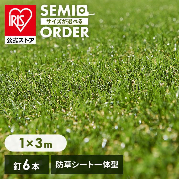 人工芝 ロール 1m×3m アイリスオーヤマ リアル防草人工芝 防草シート不要 ゴルフ 庭 U字釘6本付 防草防草 芝 人工 アイリスソーコー【TD】【代引不可】（Yahoo!・アイリスプラザ Yahoo!店）