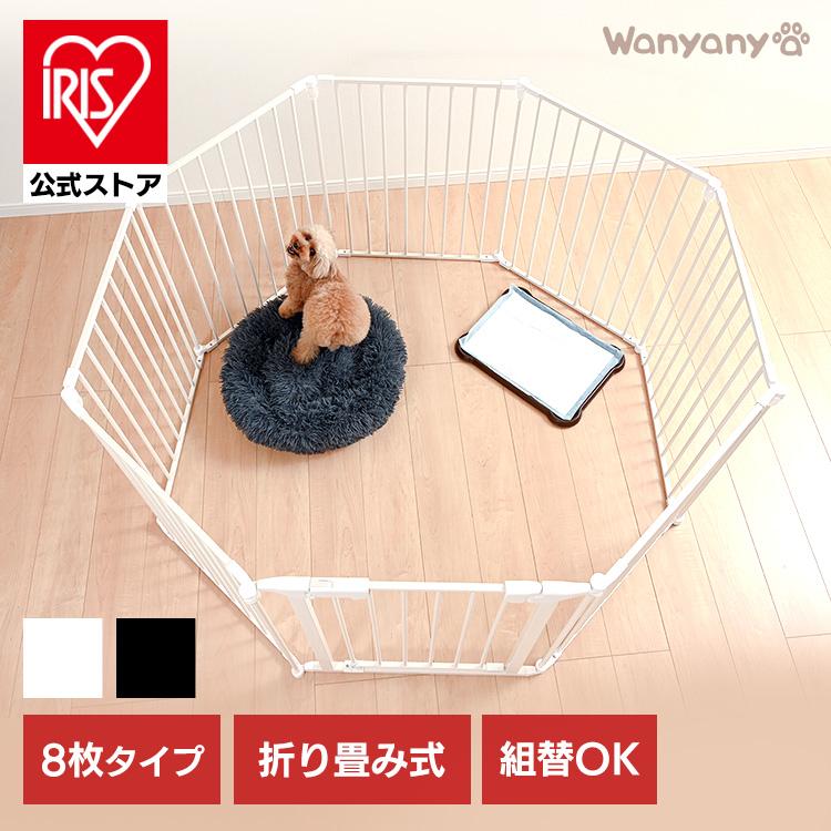IRIS OHYAMA 犬 ケージ ペットサークル 8枚 サークル 折りたたみ