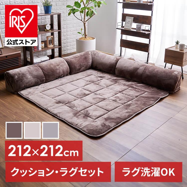 極厚マット コーナークッション付き コーナークッションセット 165×165 ラグ クッション 正方形 ごろ寝