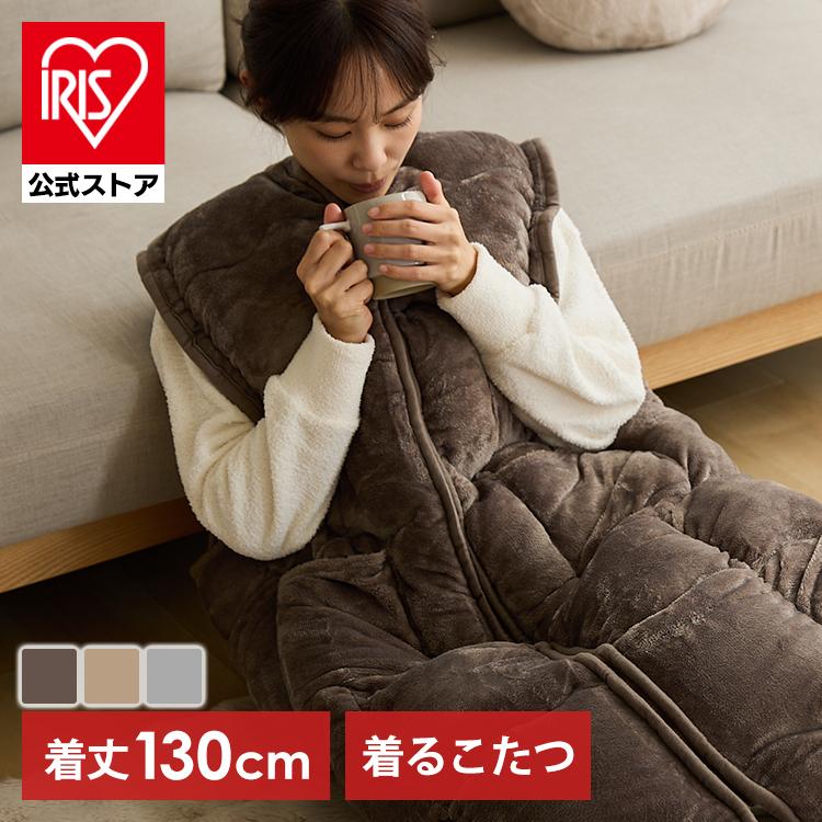 IRIS OHYAMA（アイリスオーヤマ） 着る毛布 メンズ 子供 レディース