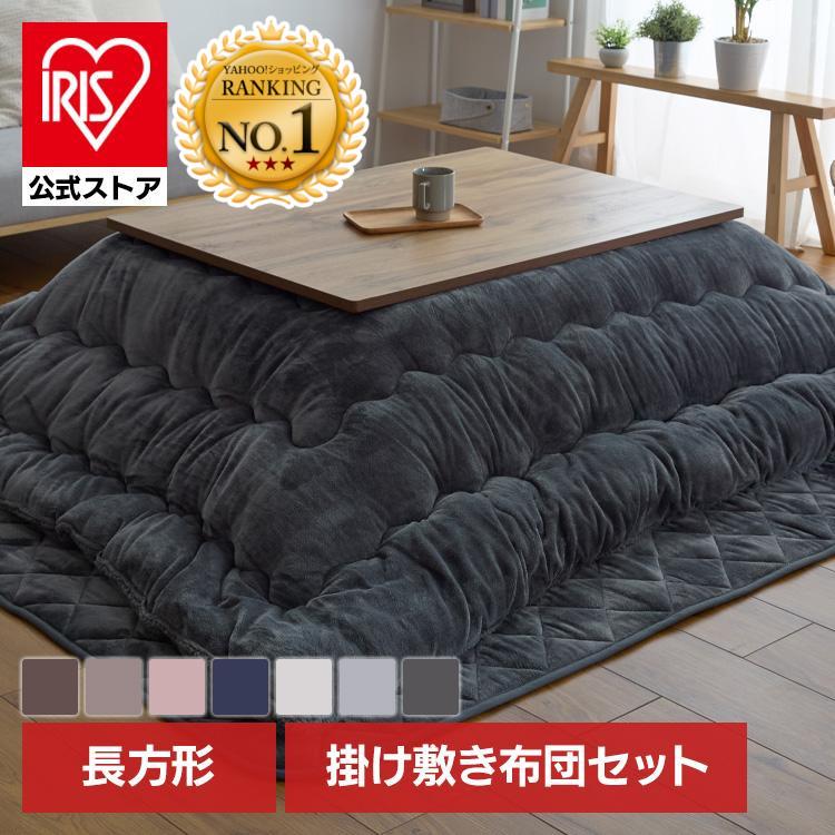 IRIS OHYAMA（アイリスオーヤマ） こたつ布団 掛け敷きセット こたつ