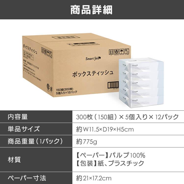 ティッシュ ティッシュペーパー 150組(300枚) 5個入り×12パック 大容量