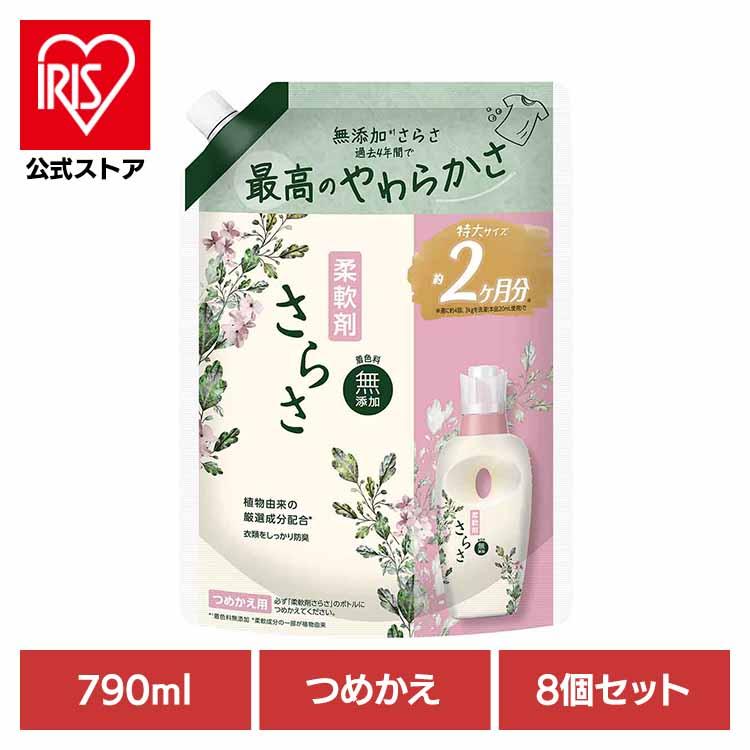 新品未使用　8個セットP&G さらさ 柔軟剤 つめかえ用 超特大サイズ 790ml　 P&G さらさ 柔軟剤 8個セット 詰め替え 超特大 790ml P＆G 洗濯