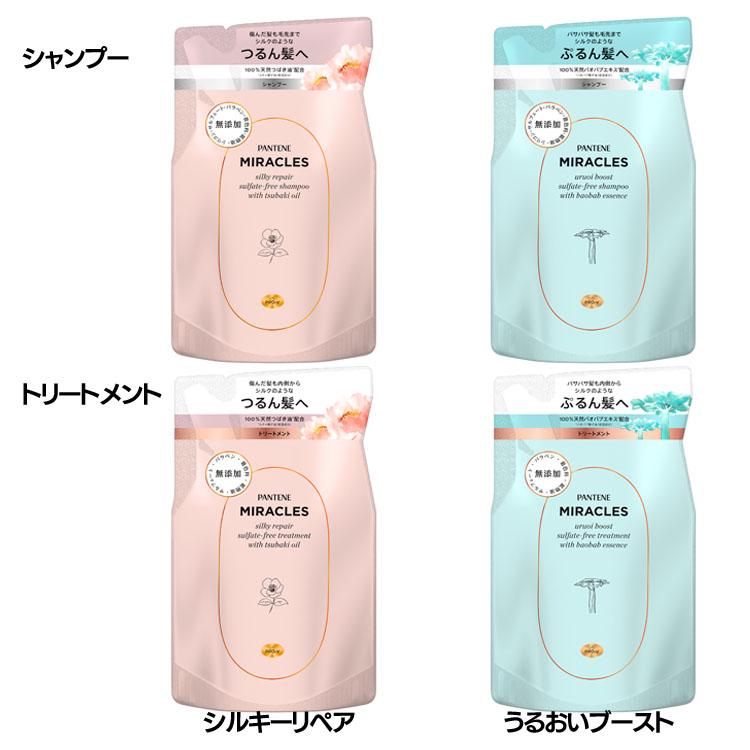 シャンプー トリートメント パンテーン ミラクルズ 350ml 350g 詰め替え P＆G シルキーリペア うるおいブースト