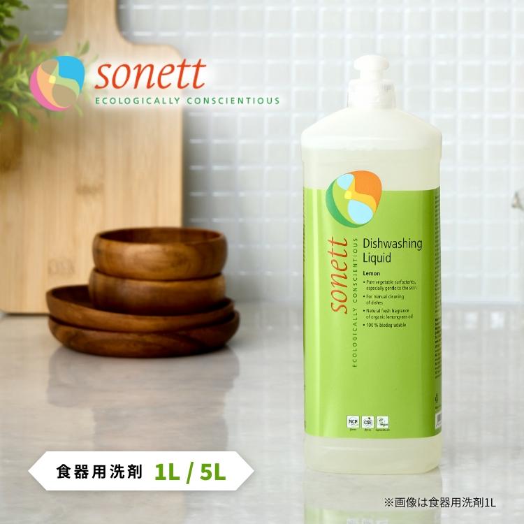 [最大1万円OFFクーポン]食器用洗剤 5L 台所洗剤 ソネット ナチュラルウォッシュアップリキッド 食器洗い洗剤 液体洗剤 食器 油 皿洗い Sonett GB3076