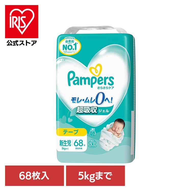 パンパース（Pampers） おむつ さらさらケア テープ 新生児 68枚 5kg