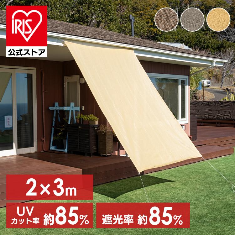 日よけシェード サンシェード シェード 庭 目隠し 2×3m ベランダ UV