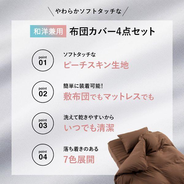 寝具カバー ピーチスキン生地 ふとんカバー 和洋式兼用布団カバー4点