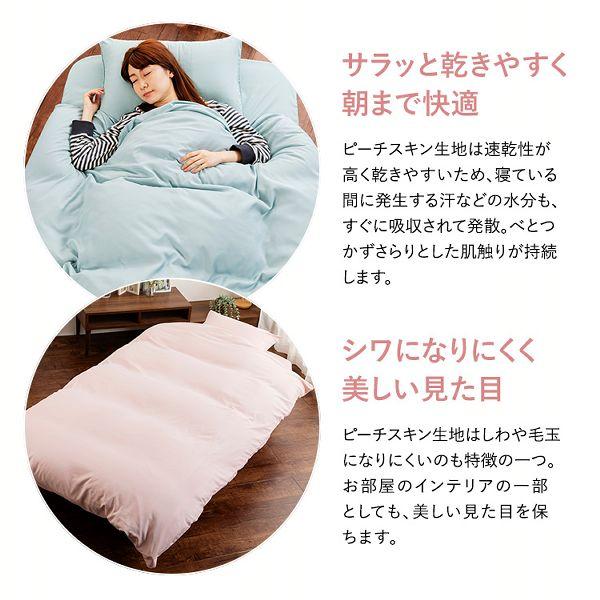 寝具カバー ピーチスキン生地 ふとんカバー 和洋式兼用布団カバー4点