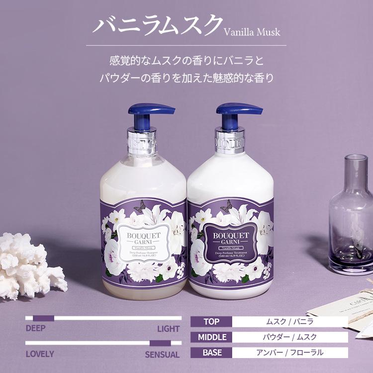 シャンプー+トリートメント 韓国ヘアケア 香り長持ち ブーケガルニ