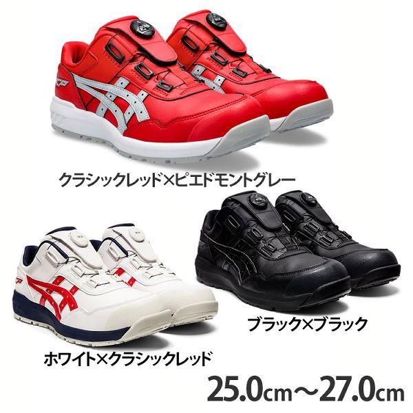 ウィンジョブ 安全靴 アシックス WINJOB CP306 BOA 25.0cm〜27.0cm
