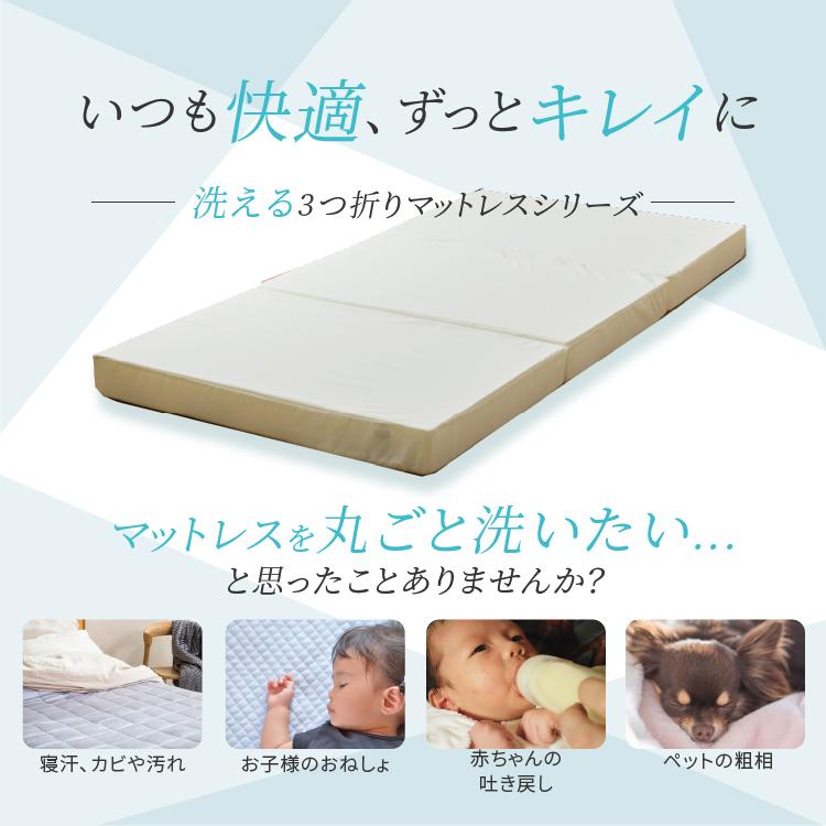 マットレス セミダブル 洗える 三つ折り 折りたたみ 3つ折り ウレタン