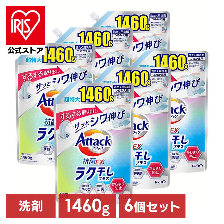 アタック 洗濯洗剤 洗剤 抗菌ex 詰め替え 1460g 6個セット ラク干し