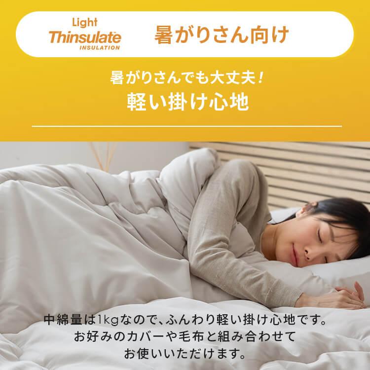 掛け布団 シングル 毛布 シンサレート 洗える もこもこ 厚手 暖かい