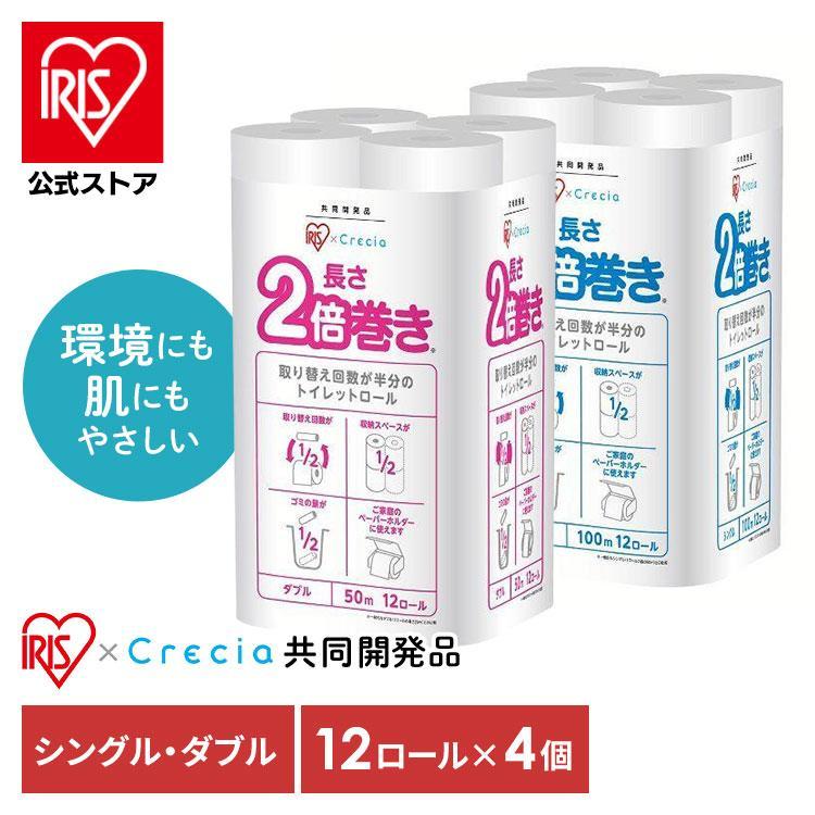 トイレットペーパー シングル ダブル 2倍巻 12ロール 4個セット トイレットロール トイレペーパー アイリスプラザ 共同開発品（Yahoo!・アイリスプラザ Yahoo!店）